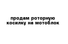 продам роторную косилку на мотоблок 